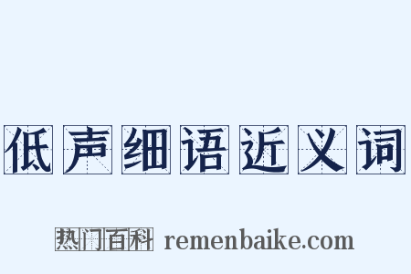 低声细语近义词是什么意思的图片